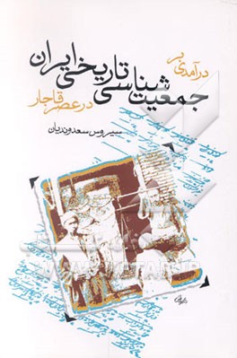 کتاب درآمدی بر جمعیت شناسی تاریخی ایران در عصر قاجار اثر سیروس سعدوندیان