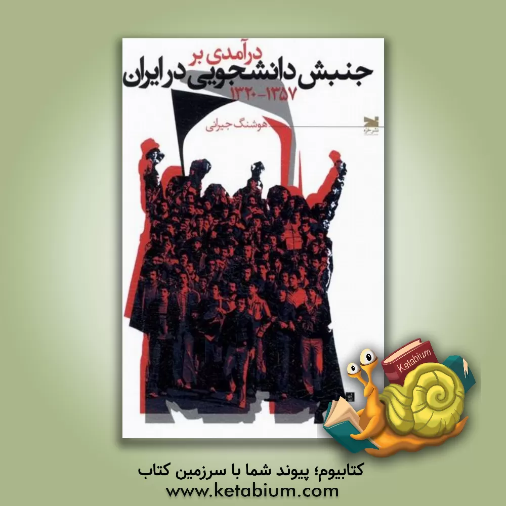کتاب درآمدی بر جنبش دانشجویی در ایران (1357 - 1320) اثر هوشنگ جیرانی