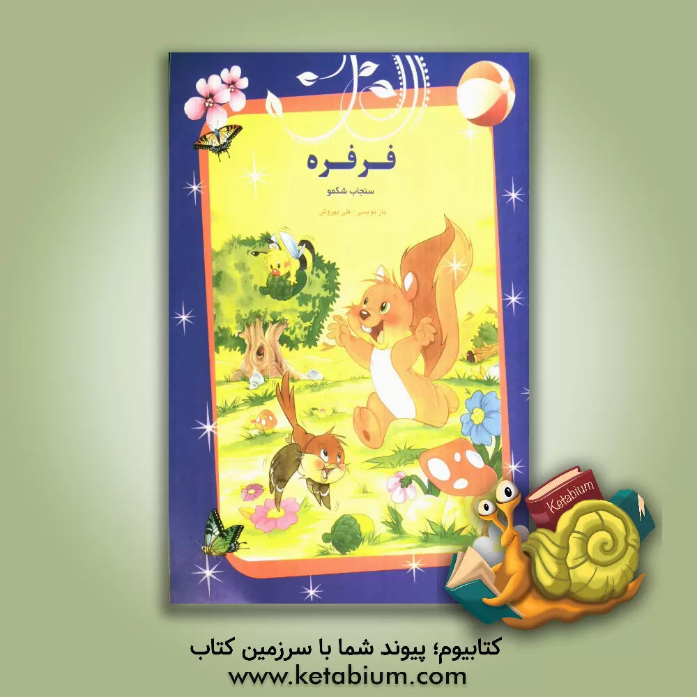 کتاب فرفره، سنجاب شکمو اثر علی بهروش