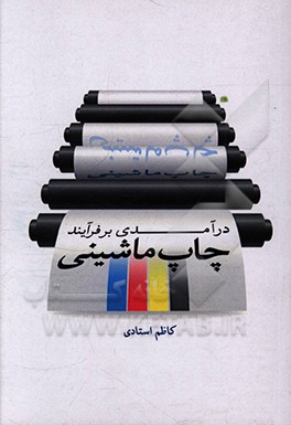 کتاب درآمدی بر چاپ ماشینی اثر کاظم استادی