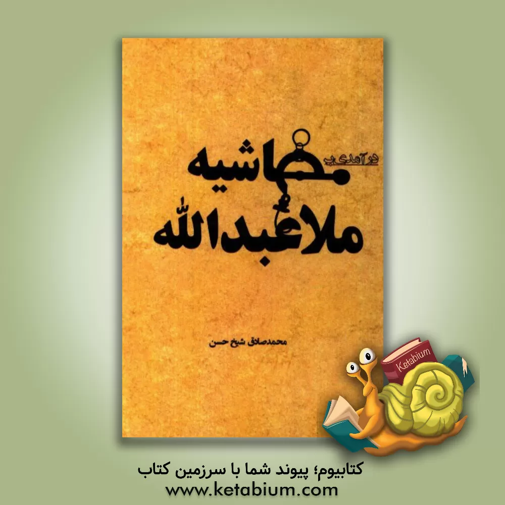 کتاب درآمدی بر حاشیه ملاعبدالله اثر محمدصادق شیخ‌حسن