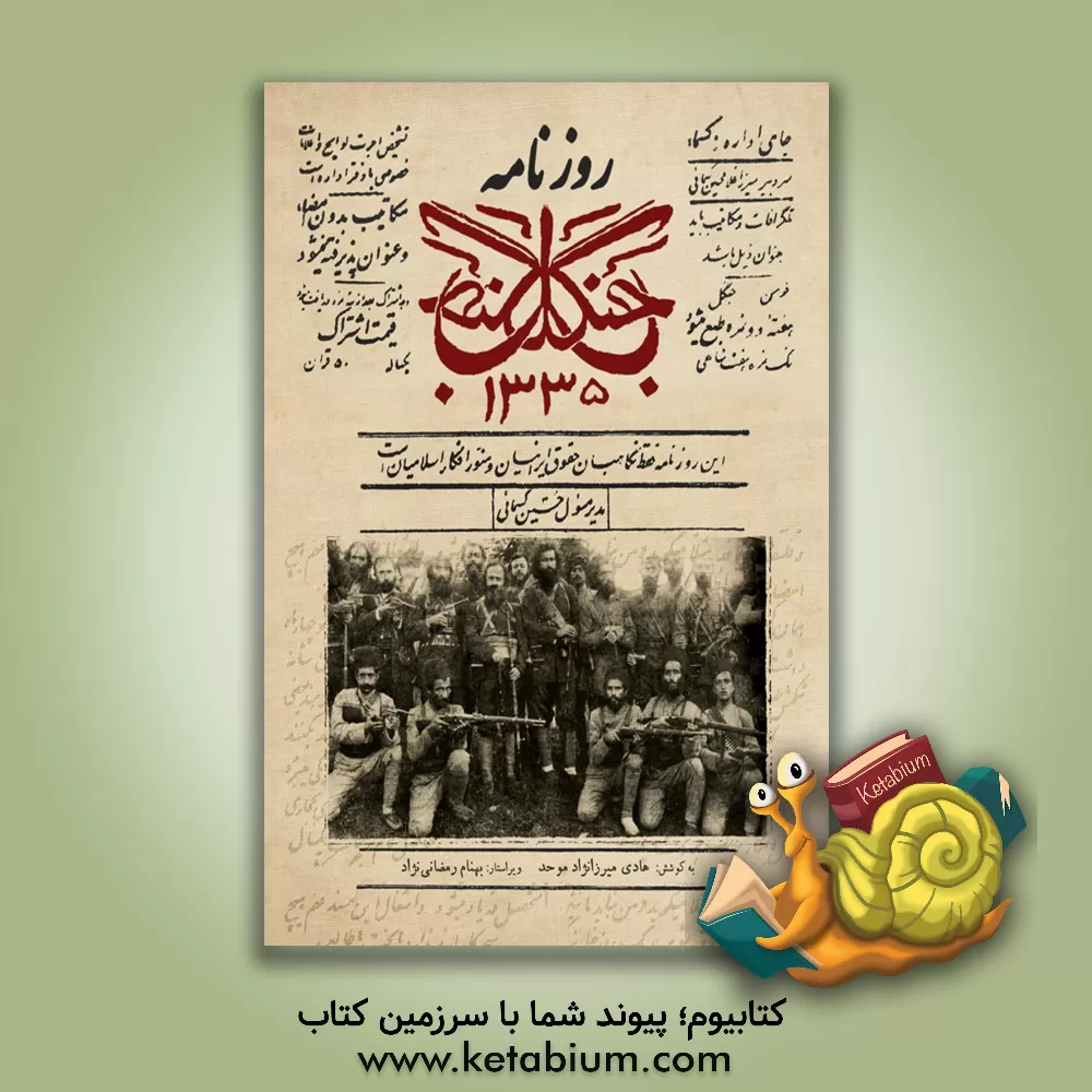 کتاب روزنامه جنگل سال 1 تا 4 (20 خرداد 1296 - 4 مرداد 1299) |اثر بهنام رمضانی نژاد