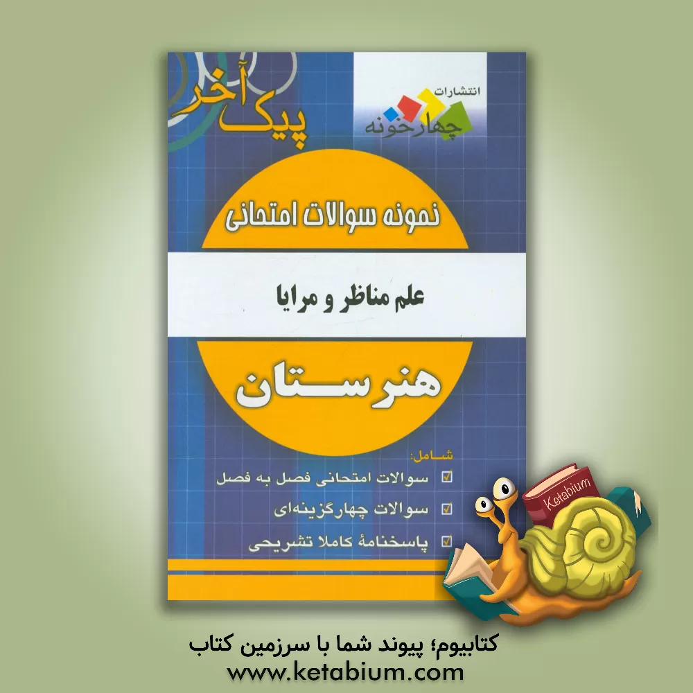 کتاب نمونه سوالات امتحانی علم مناظر و مرایا رشته های گرافیک - نقاشی اثر گروه طراحان