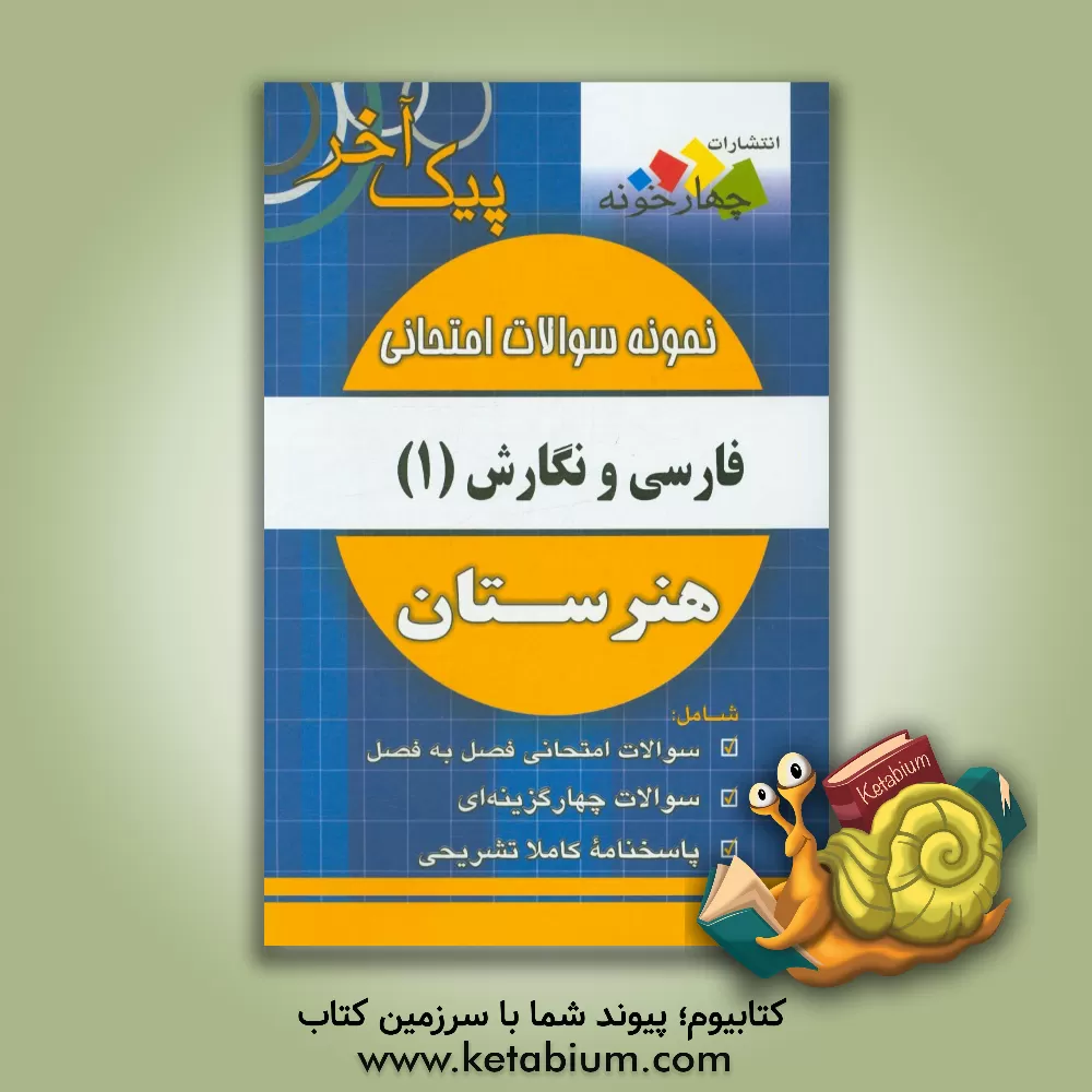 کتاب نمونه سوالات امتحانی فارسی و نگارش (1) پایه دهم هنرستان اثر گروه طراحان انتشارات چهارخونه