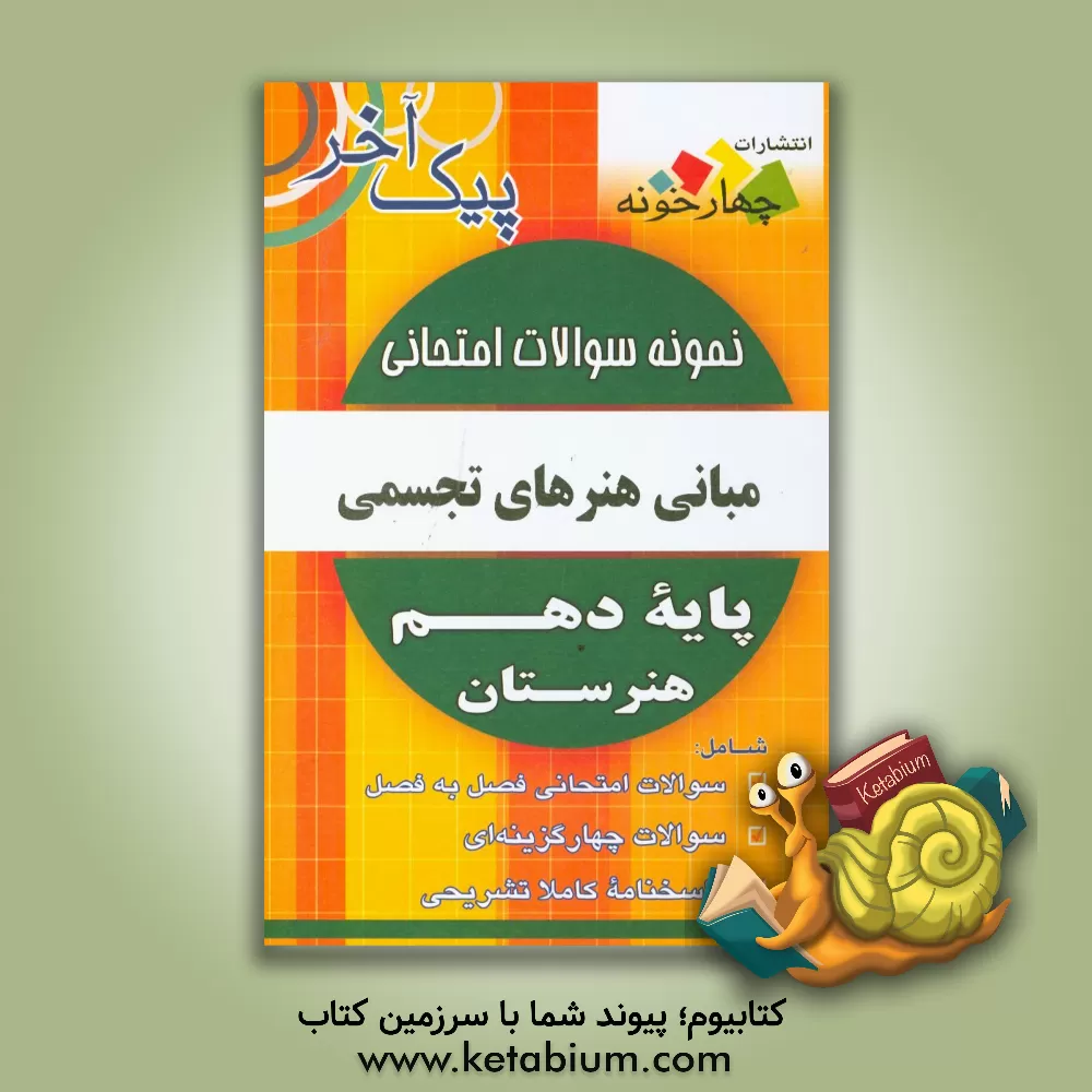کتاب نمونه سوالات امتحانی مبانی هنرهای تجسمی پایه دهم هنرستان رشته های (گرافیک - سینما - نقاشی - نمایش - نقشه کشی معماری) اثر گروه طراحان انتشارات چهارخونه