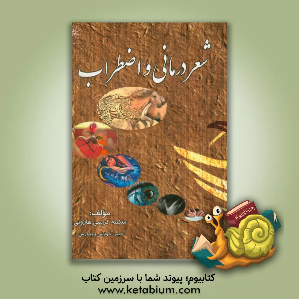 کتاب شعر درمانی و اضطراب اثر سکینه کریمی‌هارونی