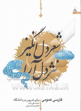کتاب شعر دل انگیز، نثر دل آرا (فارسی عمومی برای دانشگاهها و مراکز آموزش عالی کشور) اثر محمد تقی‌زاده