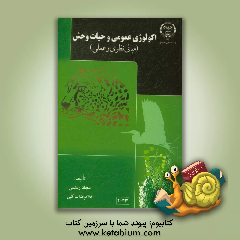 کتاب اکولوژی عمومی و حیات وحش (مبانی نظری و عملی) اثر سجاد رستمی