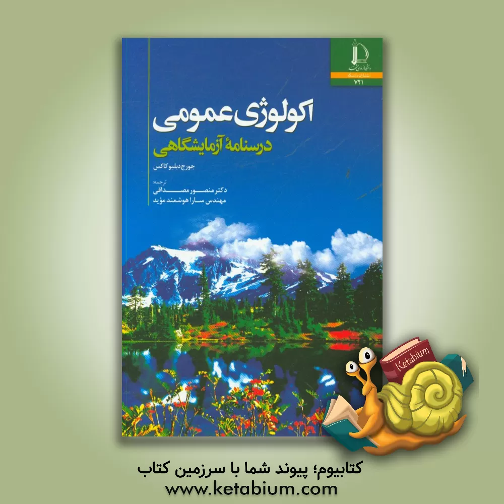 کتاب اکولوژی عمومی: درسنامه آزمایشگاهی |اثر جورج دبلیو کاکس