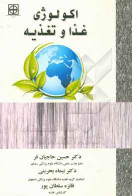 کتاب اکولوژی غذا و تغذیه اثر حسین حاجیان‌فر