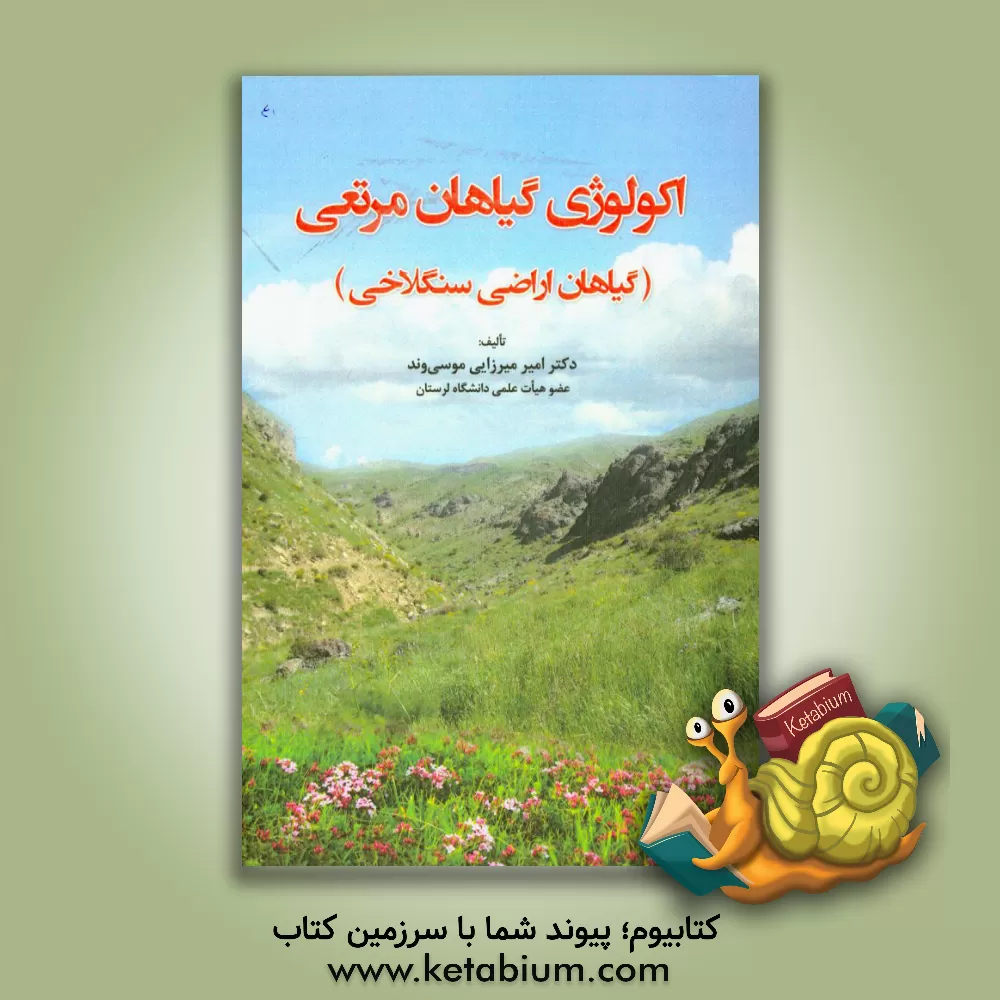 کتاب اکولوژی گیاهان مرتعی (گیاهان اراضی سنگلاخی) |اثر امیر میرزایی موسی وند
