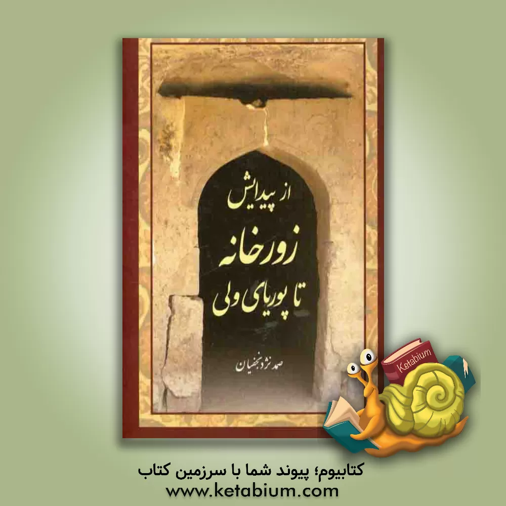 کتاب از پیدایش زورخانه تا پوریایی ولی اثر صمد نژدنجفیان