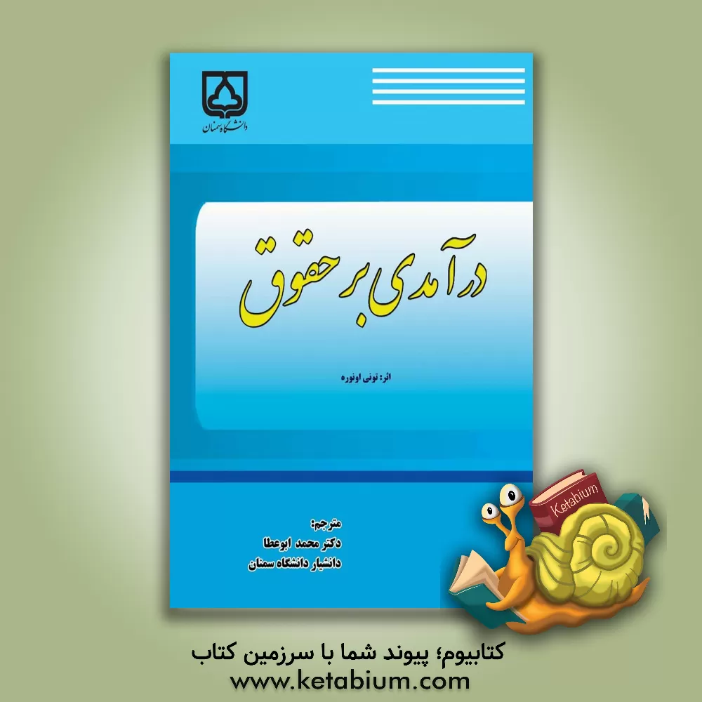 کتاب درآمدی بر حقوق اثر تونی اونوره