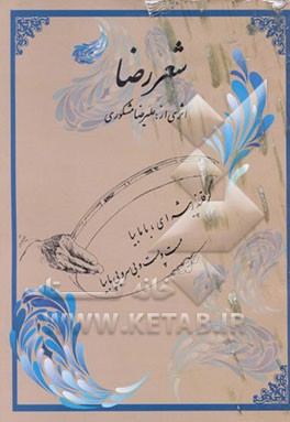 کتاب شعر رضا اثر علیرضا مشکوری