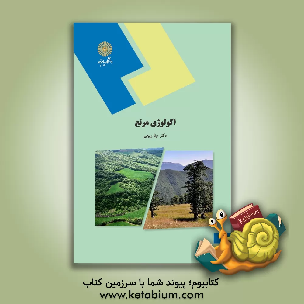 کتاب اکولوژی مرتع (رشته منابع طبیعی - محیط زیست) اثر مینا ربیعی