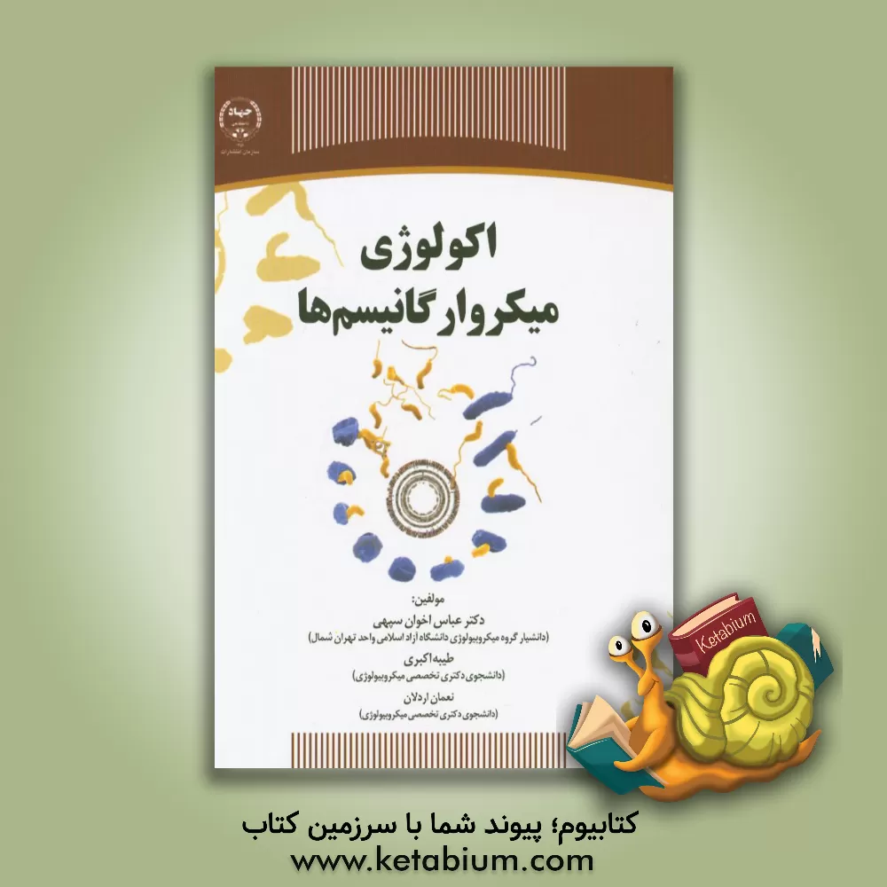 کتاب اکولوژی میکروارگانیسم ها اثر عباس اخوان‌سپهی