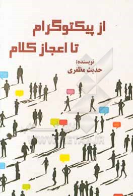 کتاب از پیکتوگرام تا اعجاز کلام اثر حدیث مظفری