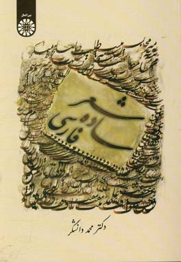 کتاب شعر ساده فارسی (ویژه فارسی آموزان غیرایرانی) اثر محمد دانشگر