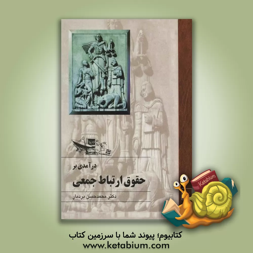 کتاب درآمدی بر حقوق ارتباط جمعی مطبوعات ماهواره - اینترنت اثر محمدحسن بردبار