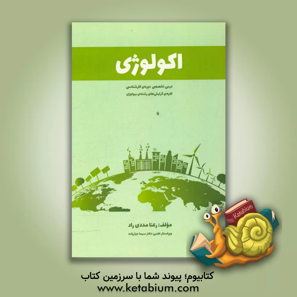 کتاب اکولوژی: درس تخصصی کلیه ی گرایش های رشته ی بیولوژی اثر رعنا مددی‌راد