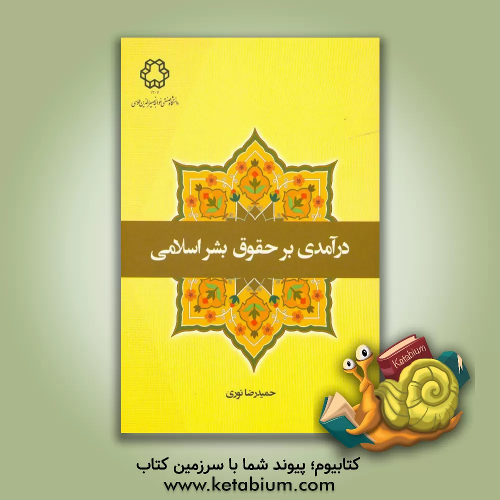 کتاب درآمدی بر حقوق بشر اسلامی اثر حمیدرضا نوری