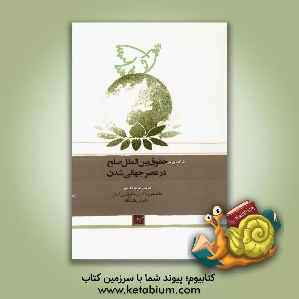 کتاب درآمدی بر حقوق بین الملل صلح در عصر جهانی شدن اثر نوید زمانه‌قدیم