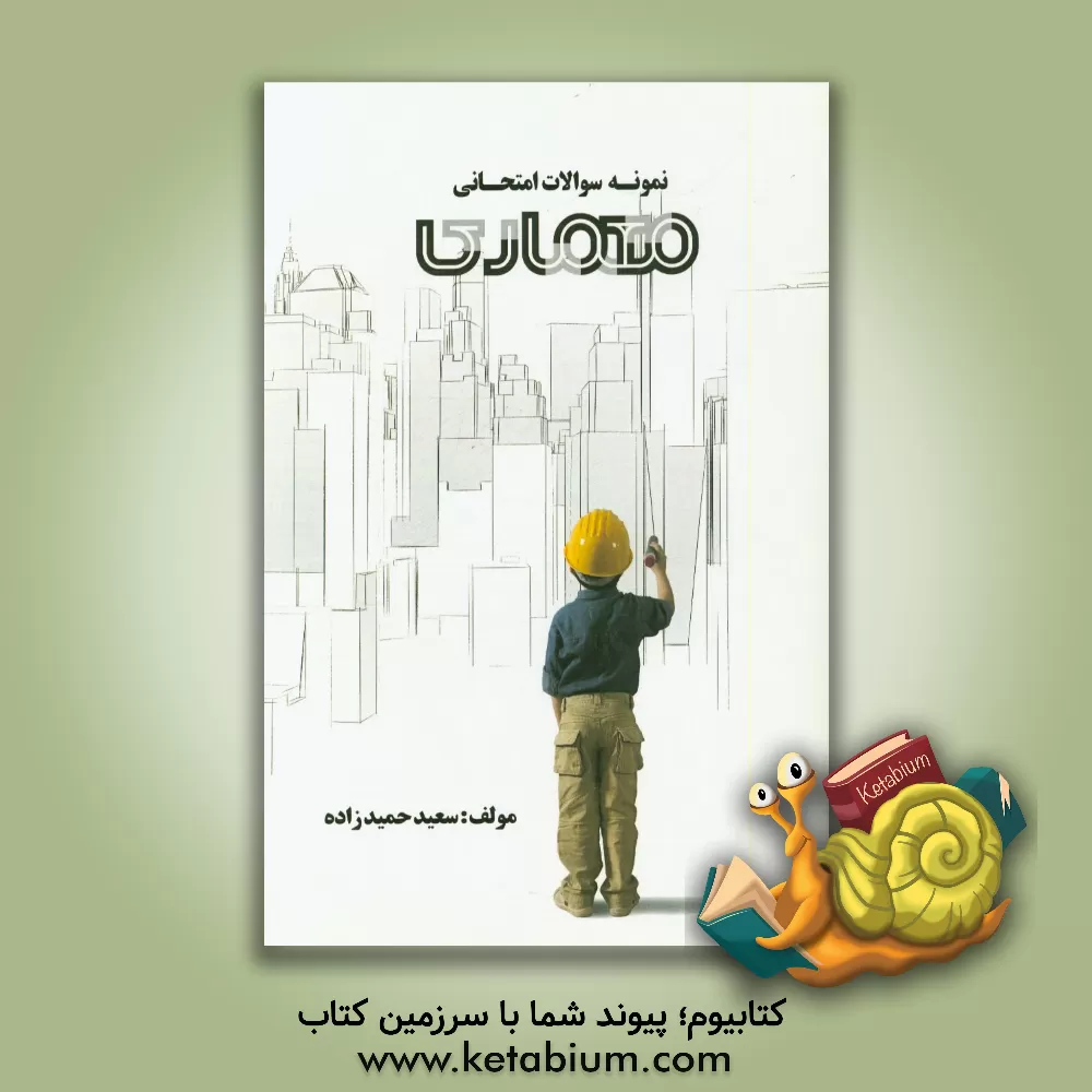 کتاب نمونه سوالات امتحانی معماری اثر سعید حمیدزاده