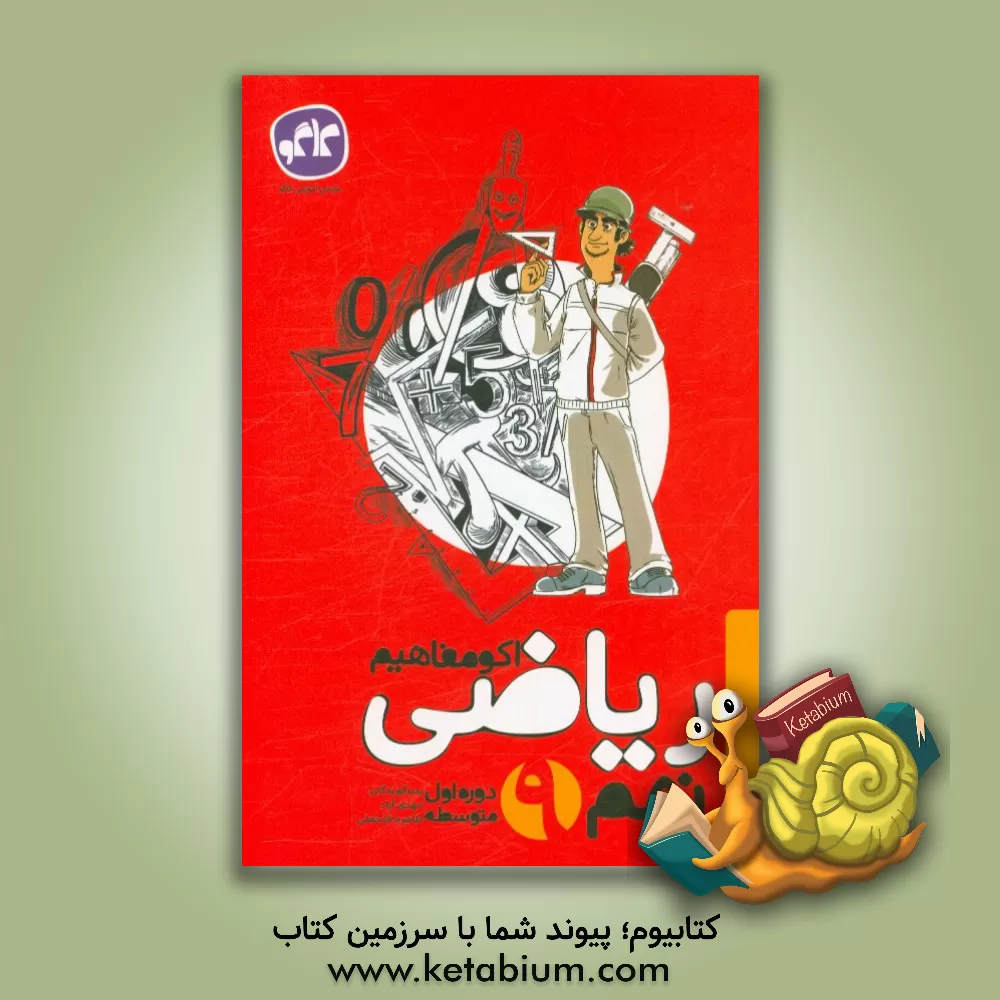 کتاب اکومفاهیم ریاضی نهم اثر مهدی آباد