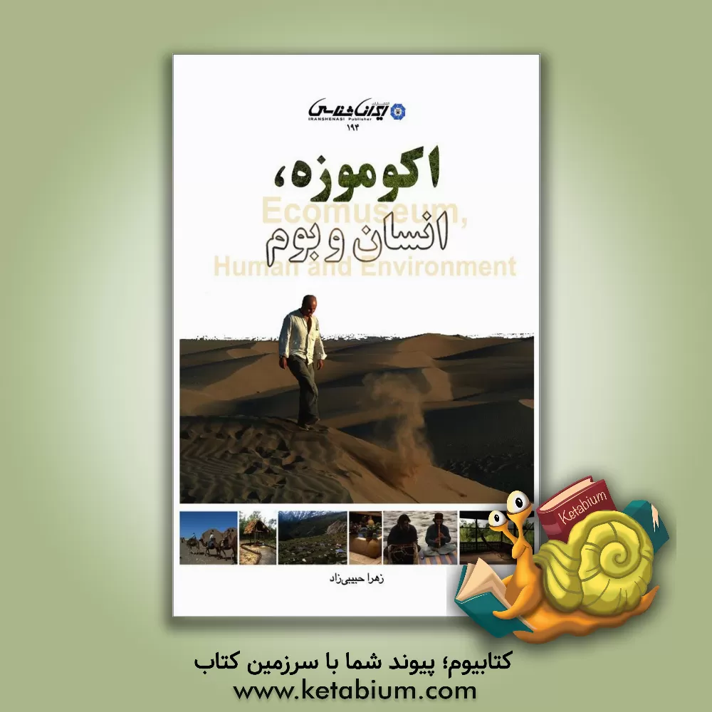 کتاب اکوموزه، انسان و بوم اثر زهرا حبیبی‌زاد