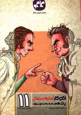 کتاب اکوکار آمار و احتمال یازدهم (دوره دوم متوسطه) اثر سیامک شهبازی‌زاده