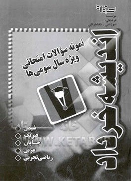 کتاب نمونه سوالات امتحانی ویژه سال سومی ها (عربی و زبان) اثر علیرضا امانی