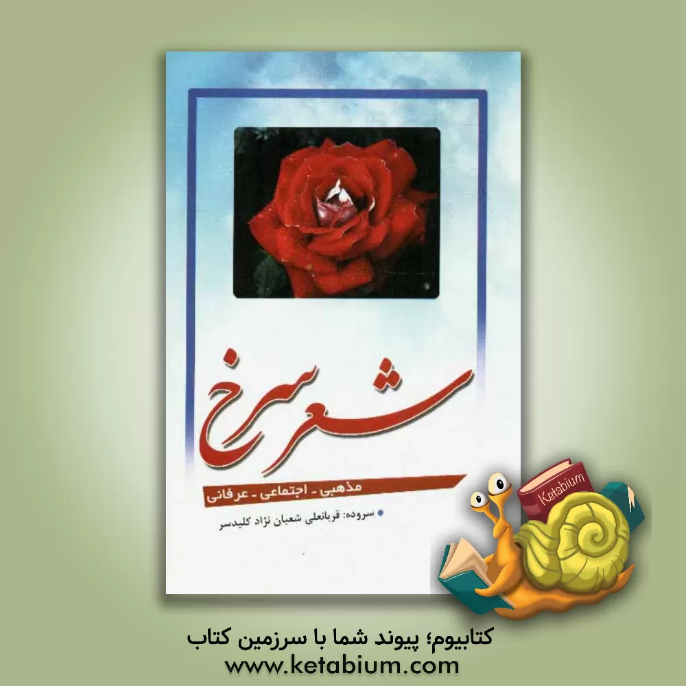 کتاب شعر سرخ اثر قربانعلی شعبان‌نژادکلیدسر