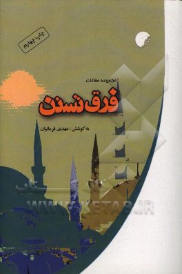 کتاب فرق تسنن "مجموعه مقالات" اثر مهدی فرمانیان