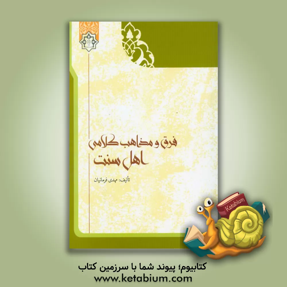 کتاب فرق و مذاهب کلامی اهل سنت |اثر مهدی فرمانیان