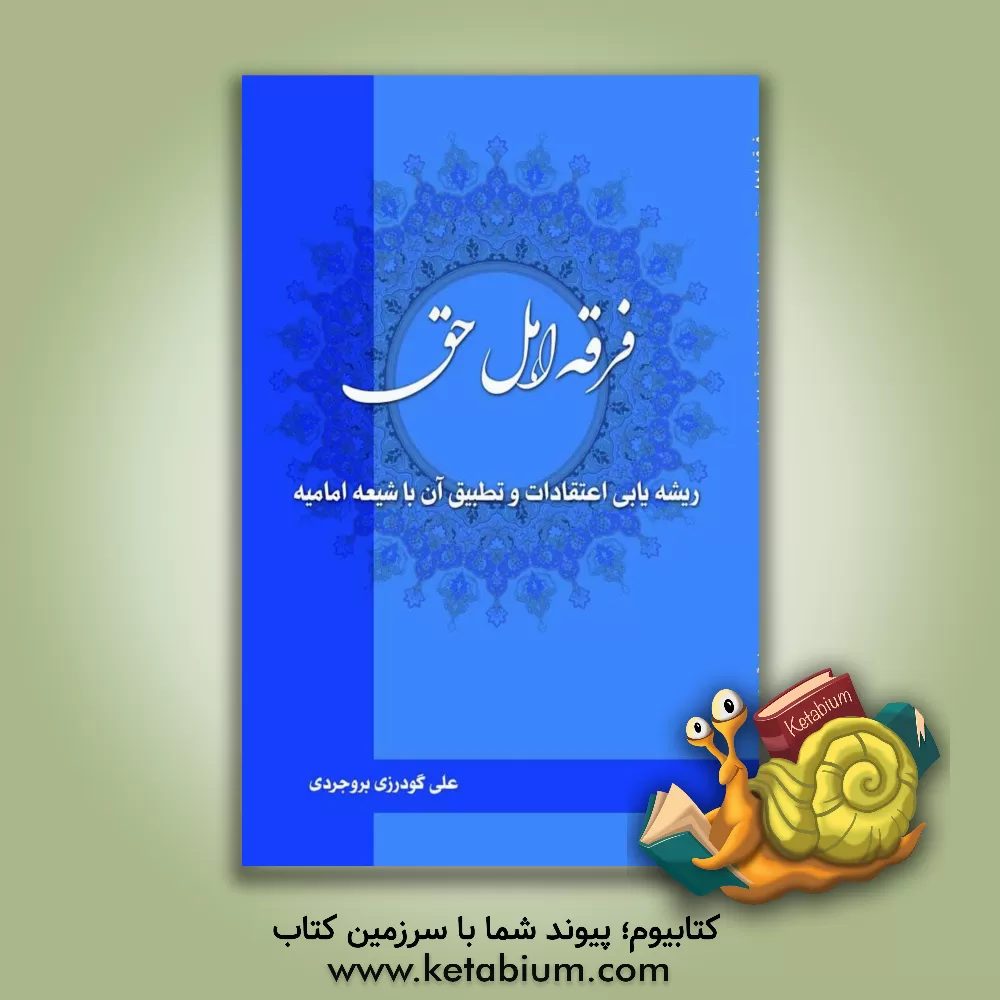 کتاب فرقه اهل حق: ریشه یابی اعتقادات و تطبیق آن با شیعه امامیه اثر علی گودرزی‌بروجردی