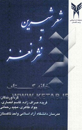 کتاب شعر شیرین و نثر نغز فارسی عمومی اثر قاسم انصاری