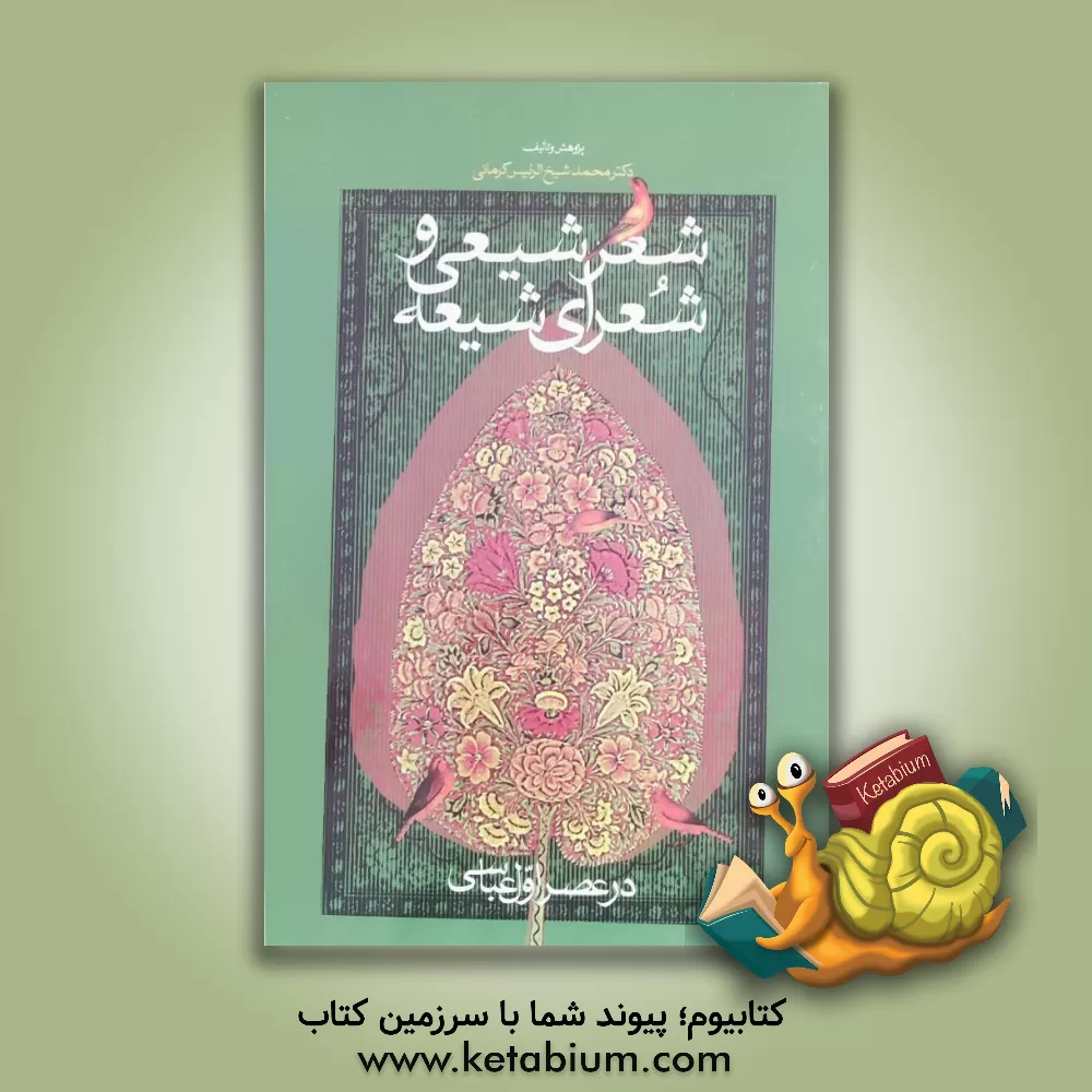 کتاب شعر شیعی و شعرای شیعه در عصر اول عباسی اثر محمد شیخ‌الرئیس‌کرمانی