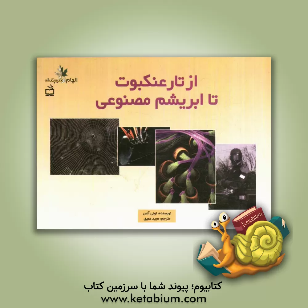 کتاب از تار عنکبوت تا ابریشم مصنوعی اثر تونی آلمن