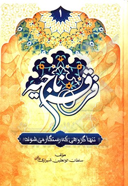 کتاب فرقه ناجیه اثر محمدحسین سلطان‌الواعظین