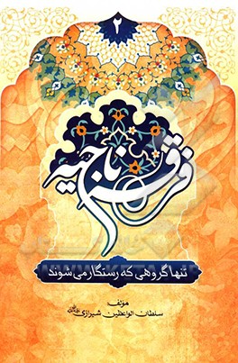 کتاب فرقه ناجیه: تنها گروهی که رستگار می شوند اثر محمدحسین سلطان‌الواعظین