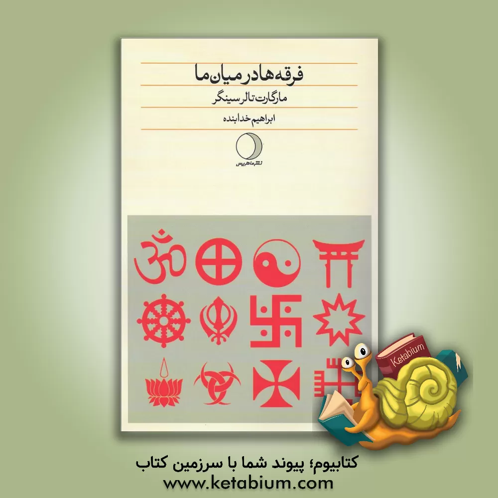 کتاب فرقه ها در میان ما اثر مارگارت تالرسینگر