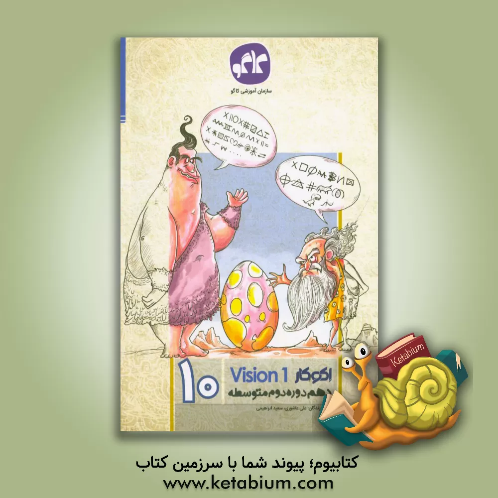 کتاب اکوکار انگلیسی دهم (دوره دوم متوسطه) اثر سعید ابراهیمی