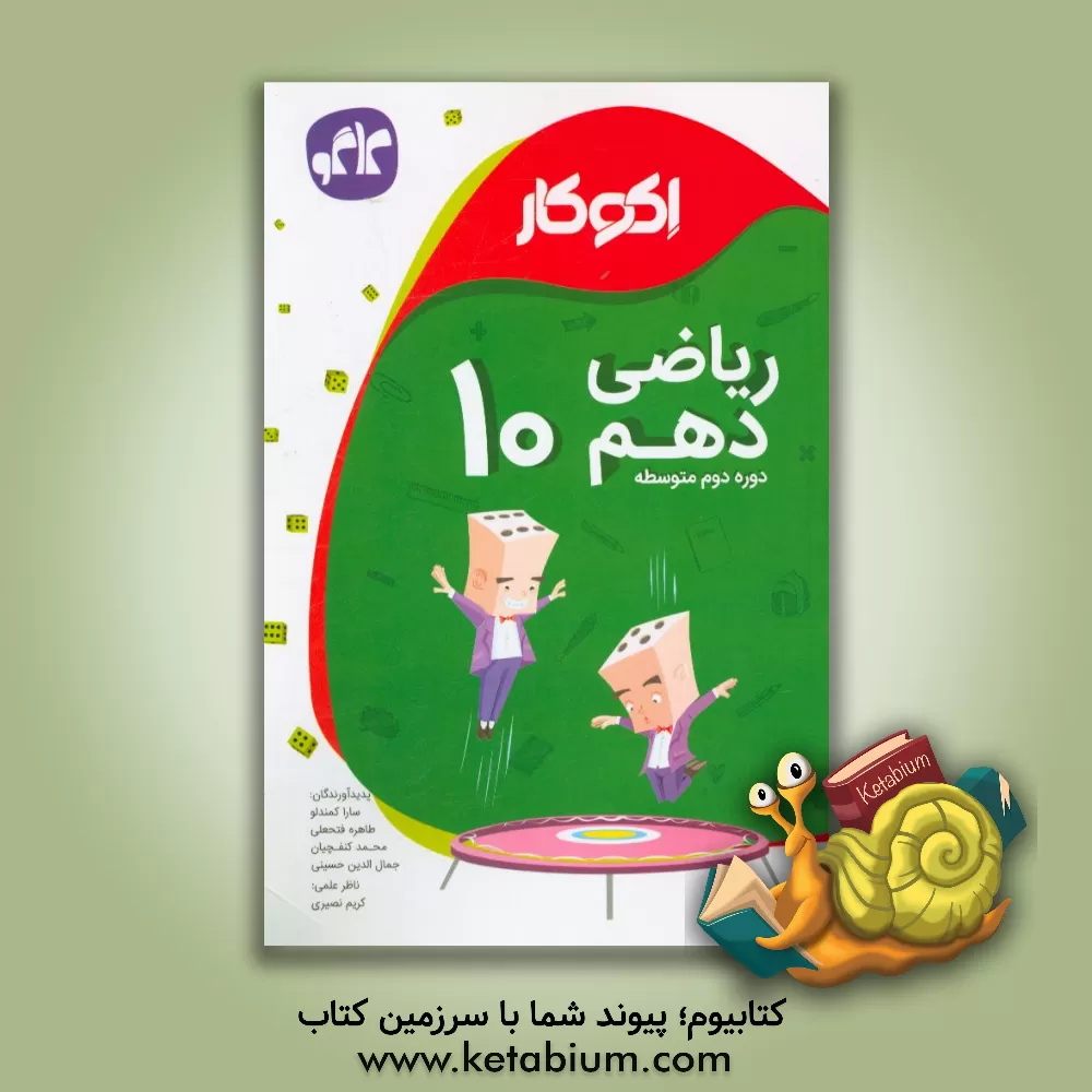 کتاب اکوکار ریاضی دهم (دوره دوم متوسطه) اثر محمد کنف‌چیان