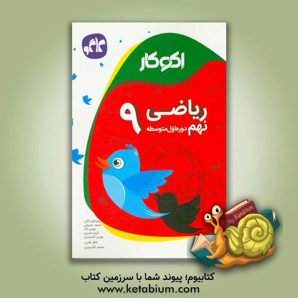 کتاب اکوکار ریاضی نهم (دوره اول متوسطه) اثر محمد بحیرایی