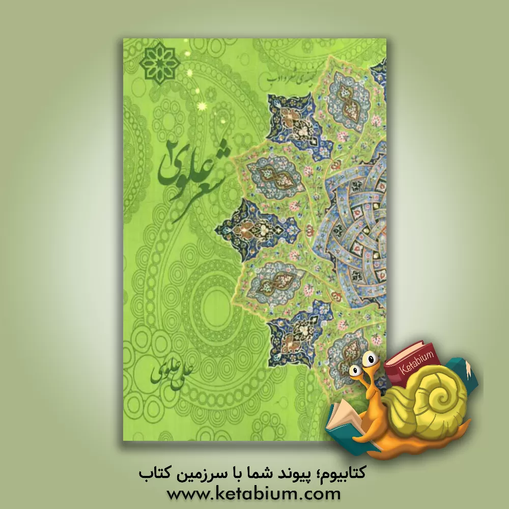 کتاب شعر علوی 2: گنجینه ی شعر و ادب اثر علی علوی