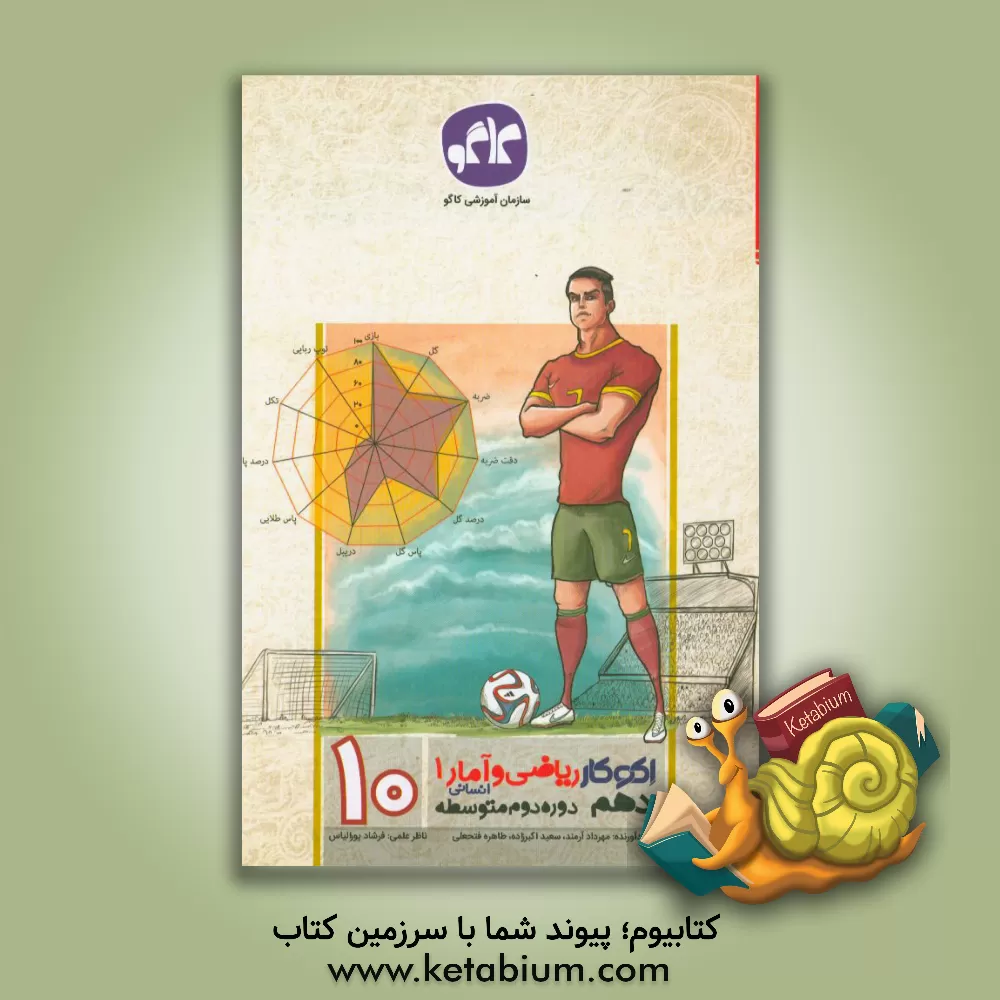 کتاب اکوکار ریاضی و آمار 1 دهم انسانی (دوره دوم متوسطه) اثر سعید اکبرزاده میاندوآب