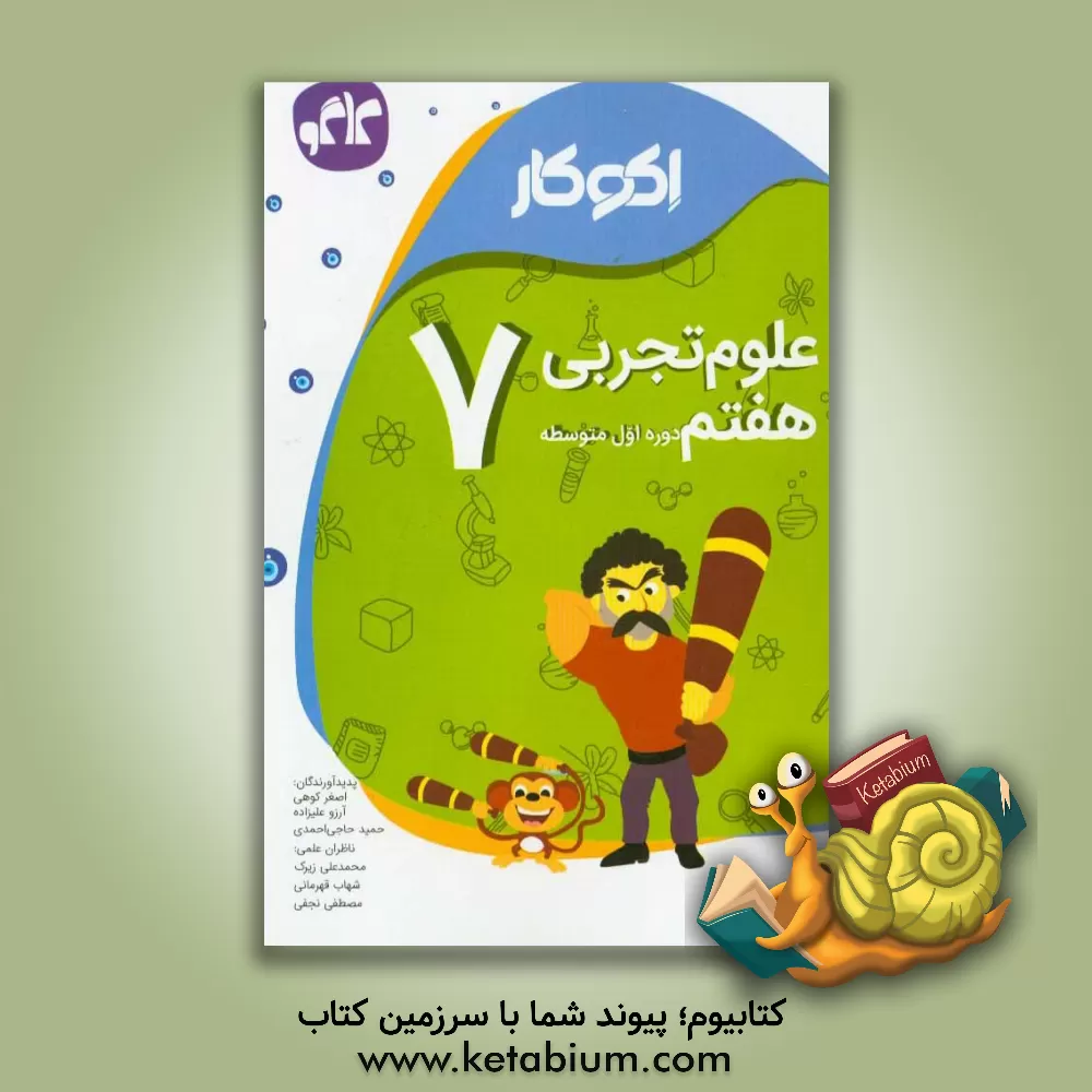 کتاب اکوکار علوم تجربی هفتم (دوره اول متوسطه) اثر اصغر کوهی