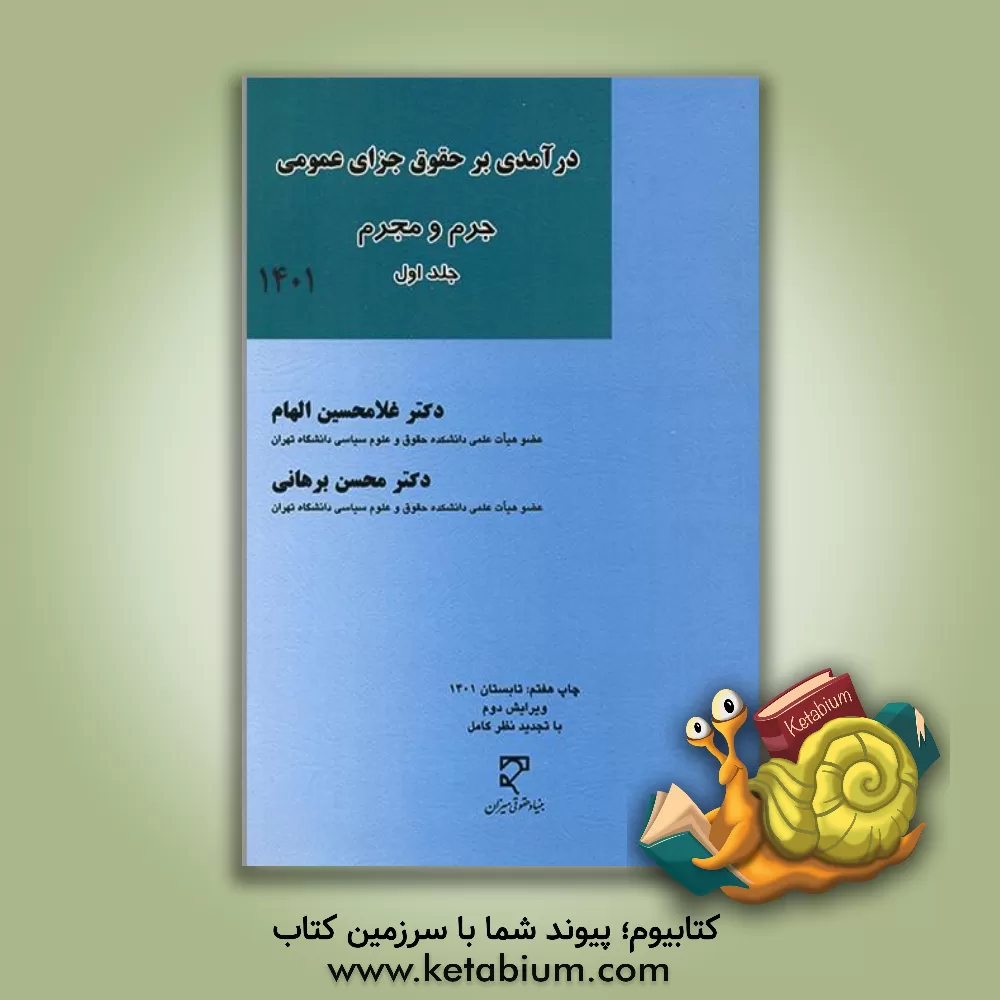کتاب درآمدی بر حقوق جزای عمومی: جرم و مجرم اثر غلامحسین الهام