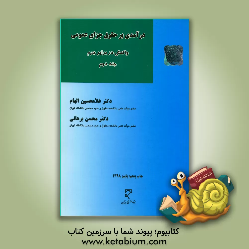 کتاب درآمدی بر حقوق جزای عمومی: واکنش در برابر جرم اثر غلامحسین الهام