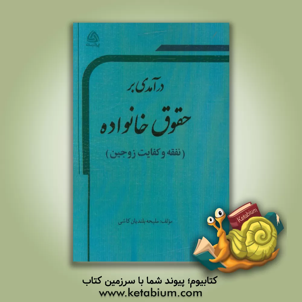 کتاب درآمدی بر حقوق خانواده (نفقه و کفایت زوجین) اثر ملیحه بلندیان